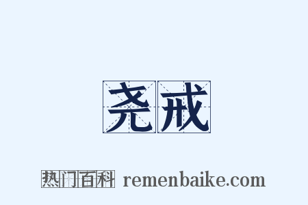 尧戒是什么意思的图片